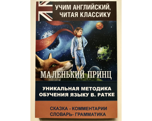Маленький принц / The Little Prince. Уникальная методика обучения языку В. Ратке Антуан де Сент-Экзюпери