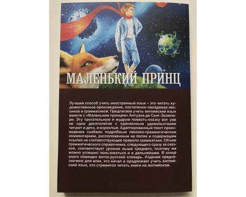 Маленький принц / The Little Prince. Уникальная методика обучения языку В. Ратке Антуан де Сент-Экзюпери