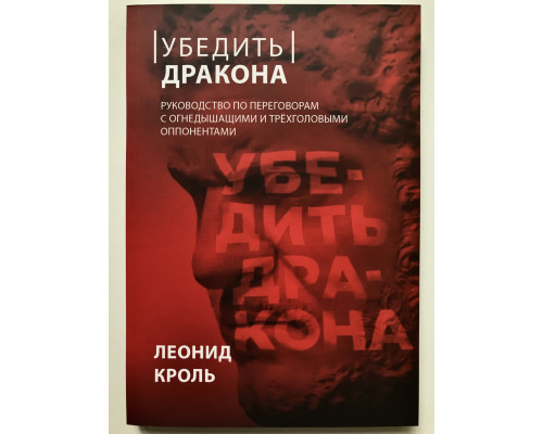 Убедить дракона. Леонид Кроль