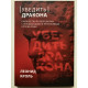 Убедить дракона. Леонид Кроль