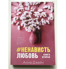 #НенавистьЛюбовь. Анна Джейн