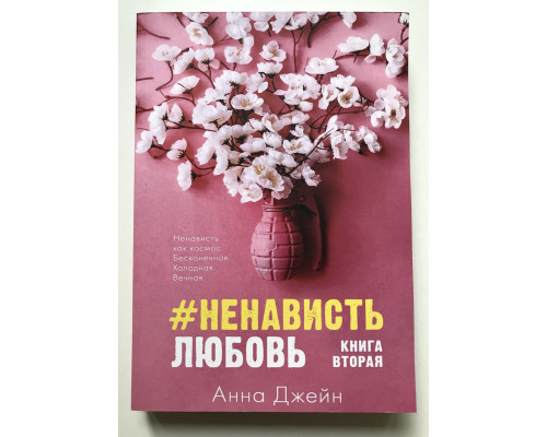 #НенавистьЛюбовь. Анна Джейн