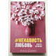 #НенавистьЛюбовь. Анна Джейн
