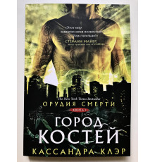 Орудия смерти. Город костей Кассандра Клэр, Кассандра Джин