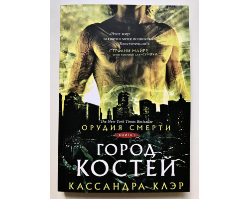Орудия смерти. Город костей Кассандра Клэр, Кассандра Джин