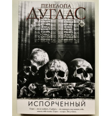 Зіпсований. Пенелопа Дуглас