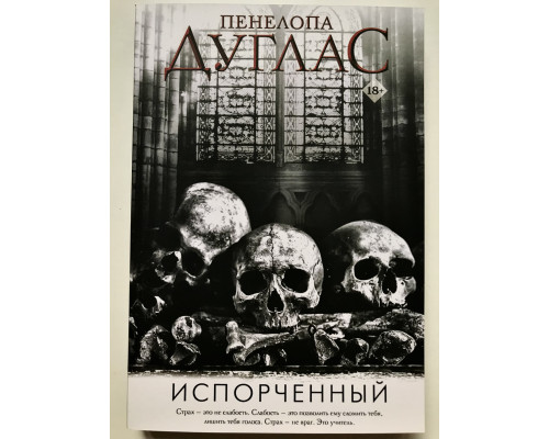 Зіпсований. Пенелопа Дуглас