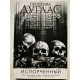 Зіпсований. Пенелопа Дуглас