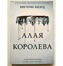 Червона королева. Вікторія Авеярд