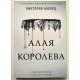 Червона королева. Вікторія Авеярд