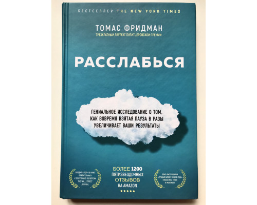 Расслабься. Гениальное исследование о том, как вовремя взятая пауза в разы увеличивает ваши результаты.