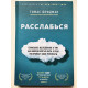 Расслабься. Гениальное исследование о том, как вовремя взятая пауза в разы увеличивает ваши результаты.