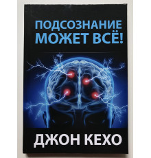 Подсознание может все!  Джон Кехо ( твердый переплет)