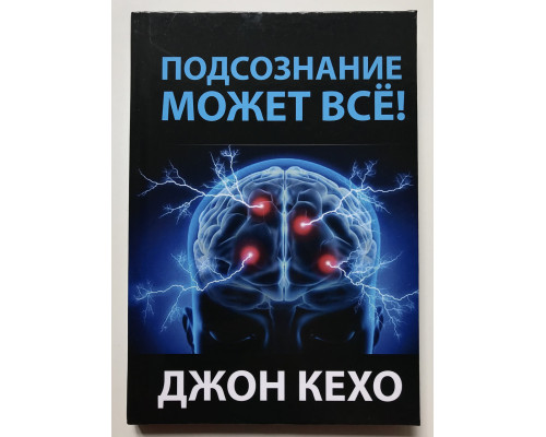 Подсознание может все!  Джон Кехо ( твердый переплет)