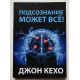 Подсознание может все!  Джон Кехо ( твердый переплет)