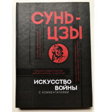 Искусство войны с комментариями. Сунь Цзы (твердый переплет)