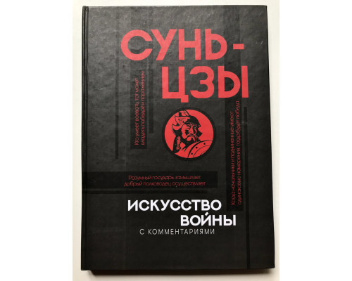 Искусство войны с комментариями. Сунь Цзы (твердый переплет)