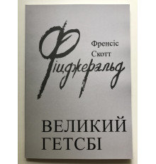 Великий Гэтсби. Френсис Фицджеральд
