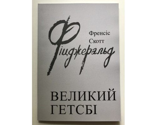 Великий Гэтсби. Френсис Фицджеральд