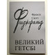 Великий Гэтсби. Френсис Фицджеральд