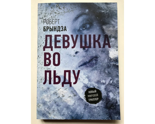 Девушка во льду. Роберт Брындза