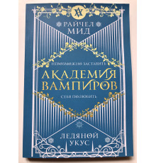 Ледяной укус. Академия вампиров. Райчел Мид