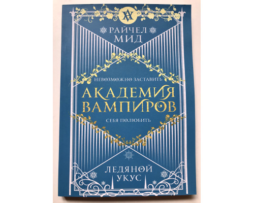 Ледяной укус. Академия вампиров. Райчел Мид