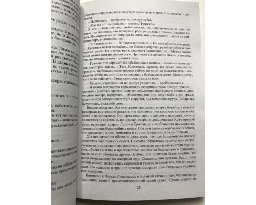 Ледяной укус. Академия вампиров. Райчел Мид