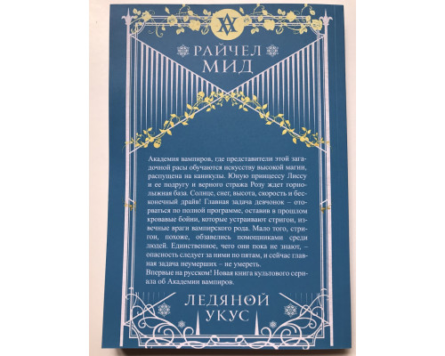 Ледяной укус. Академия вампиров. Райчел Мид