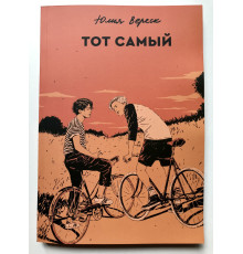 Тот самый. Юлия Вереск
