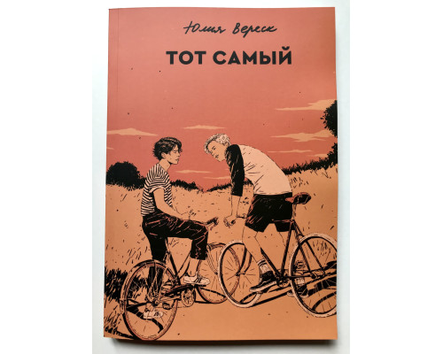 Тот самый. Юлия Вереск