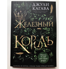 Железный король. Джули Кагава