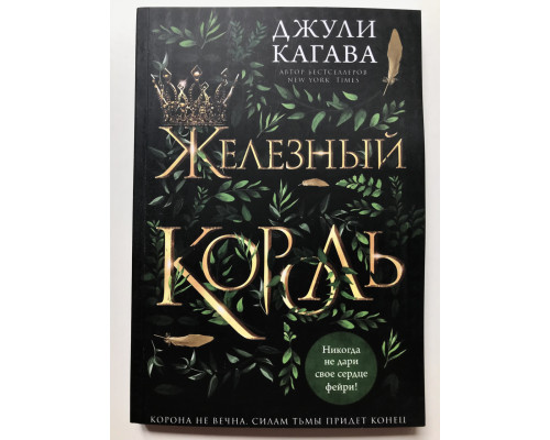 Железный король. Джули Кагава