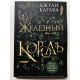 Железный король. Джули Кагава