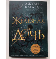 Железная дочь. Джули Кагава