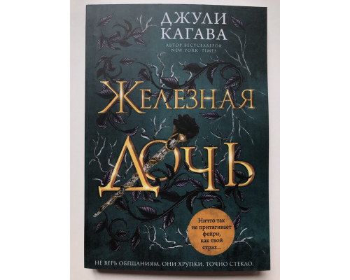 Железная дочь. Джули Кагава