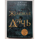 Железная дочь. Джули Кагава