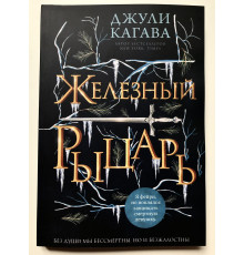 Железный рыцарь. Джули Кагава