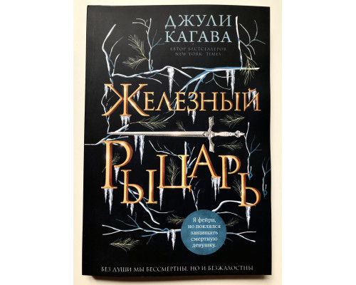 Железный рыцарь. Джули Кагава
