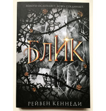 Блик. Рейвен Кеннеди