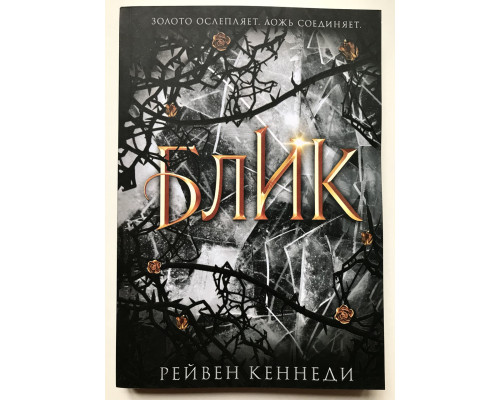Блик. Рейвен Кеннеди
