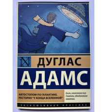 Автостопом по галактике. Дуглас Адам