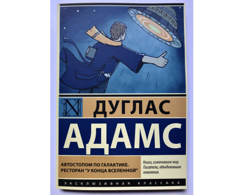 Автостопом по галактике. Дуглас Адам