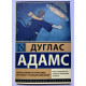 Автостопом по галактике. Дуглас Адам