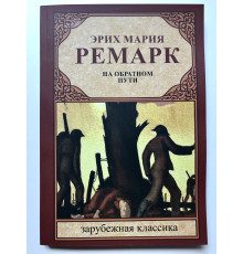На обратном пути. Эрих Мария Ремарк