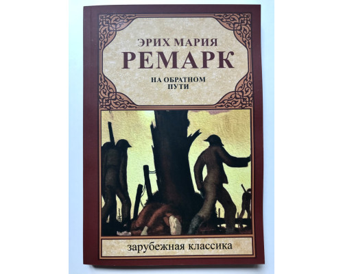 На обратном пути. Эрих Мария Ремарк