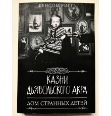 Страти Диявольського Акра. Будинок дивних дітей. Ренсом Ріггз