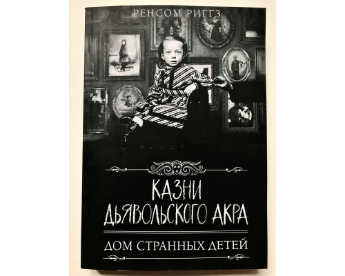 Страти Диявольського Акра. Будинок дивних дітей. Ренсом Ріггз