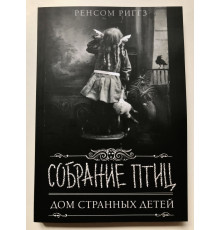 Собрание птиц Дом странных детей. Ренсом Риггз