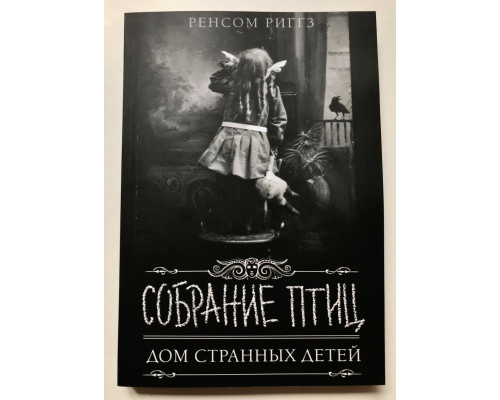 Собрание птиц Дом странных детей. Ренсом Риггз